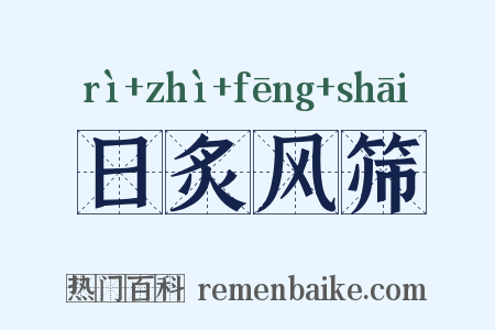 日炙风筛是什么意思的图片